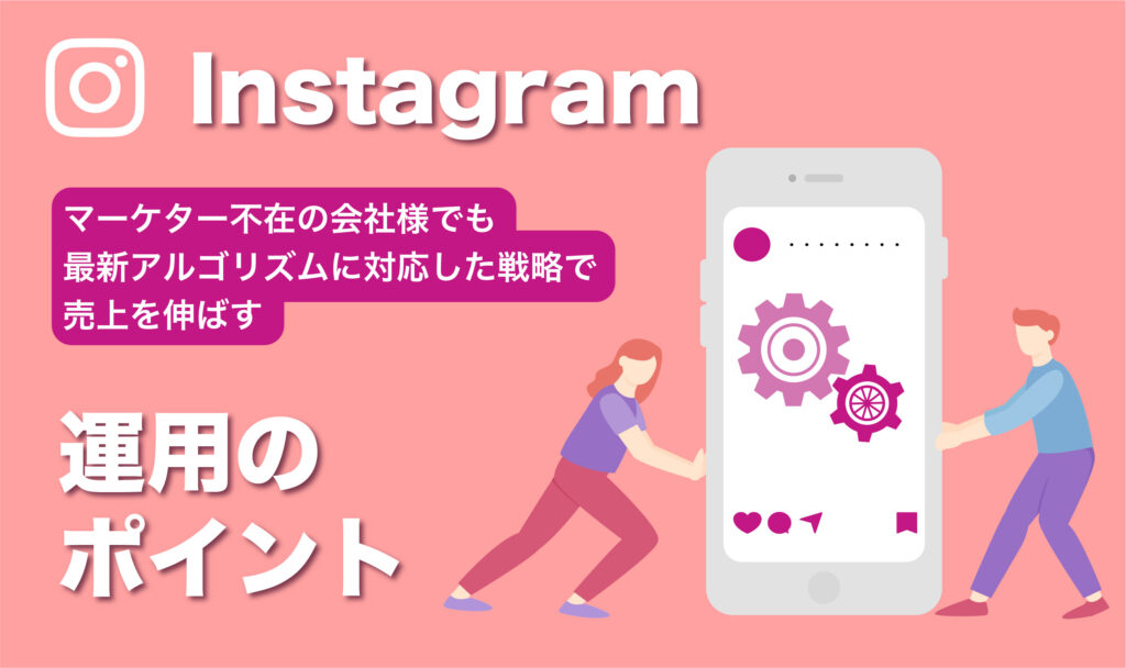 Instagram（インスタグラム）運用のポイント資料