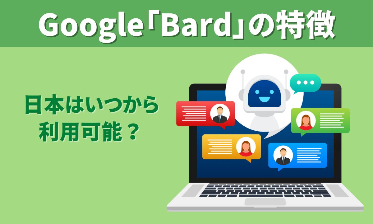 Google「Bard」の特徴【日本はいつから利用可能？】