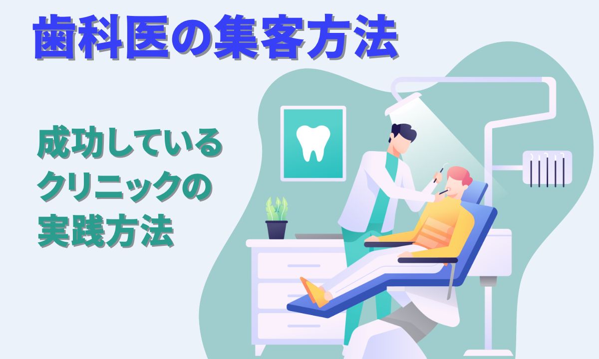 歯医者の集客方法【成功しているクリニックの実践方法】