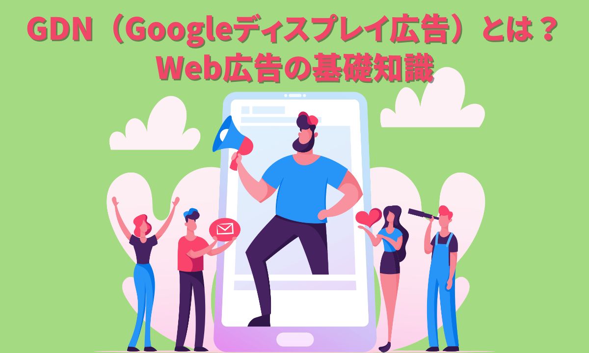 GDN（Googleディスプレイ広告）とは？Web広告の基礎知識