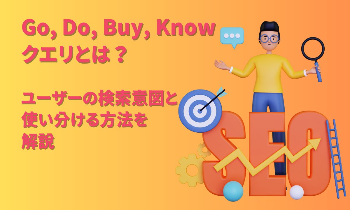 Go,Do,Buy,Knowクエリとは？ユーザーの検索意図と使い分ける方法を解説