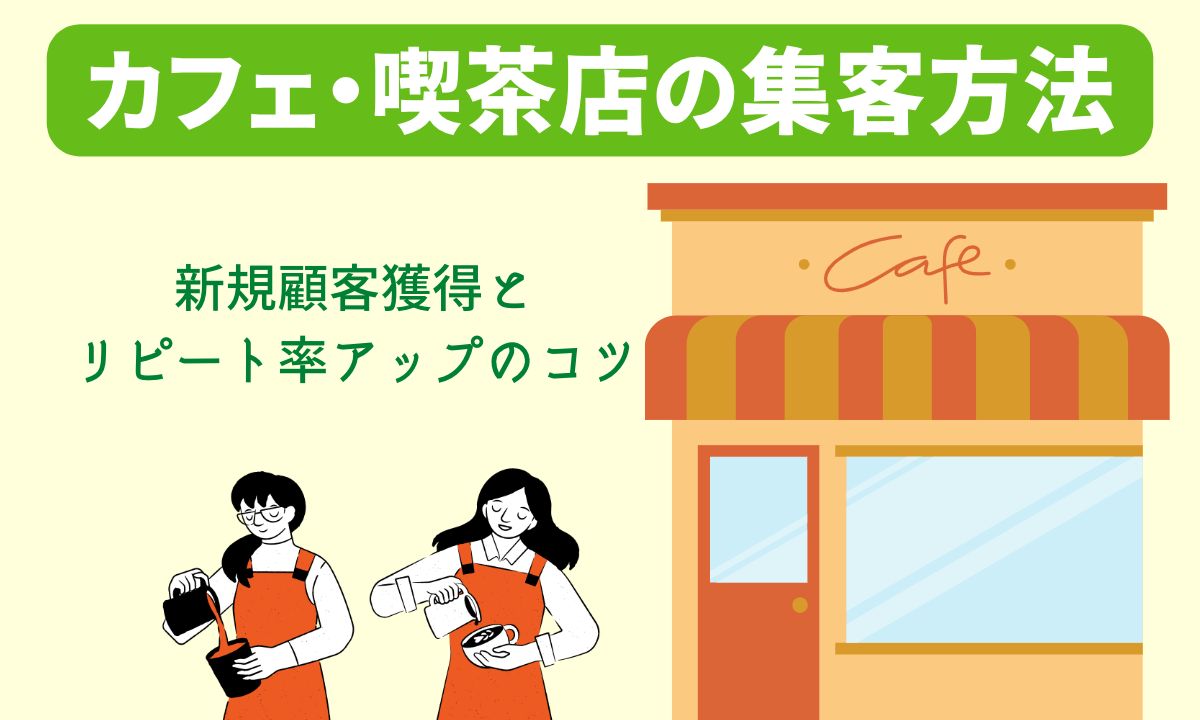 カフェ・喫茶店の集客方法【新規顧客獲得とリピート率アップのコツ】