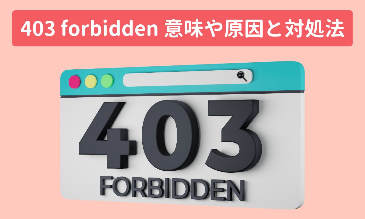 403 forbidden 意味や原因と対処法