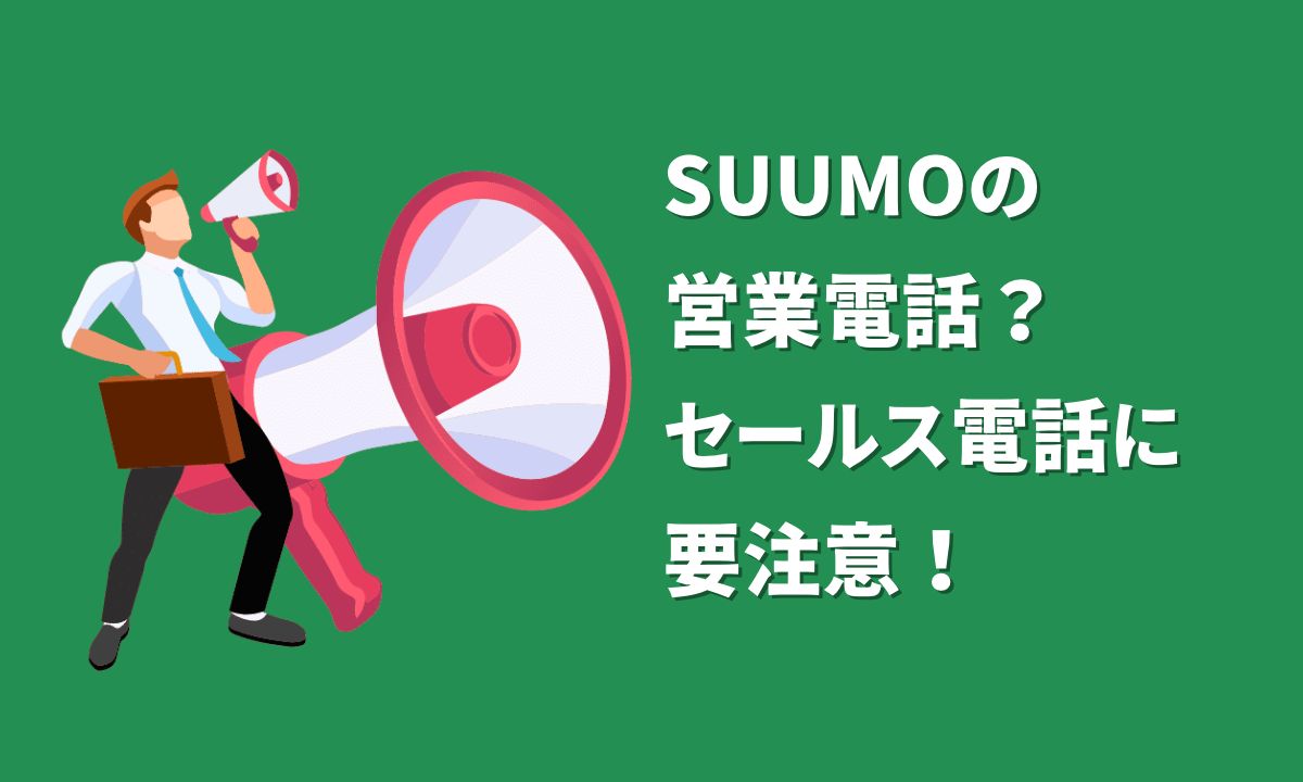 SUUMOの営業電話？セールス電話に要注意！