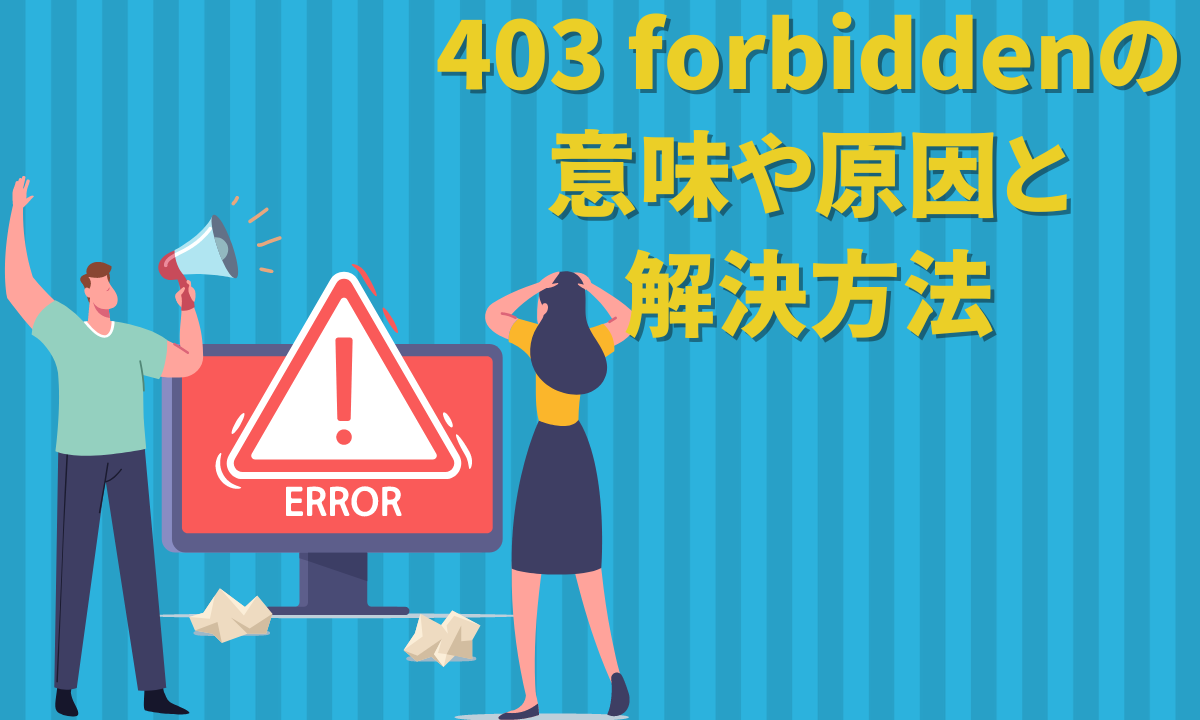 403 forbiddenの意味や原因と解決方法【委託管理をお忘れなく！】
